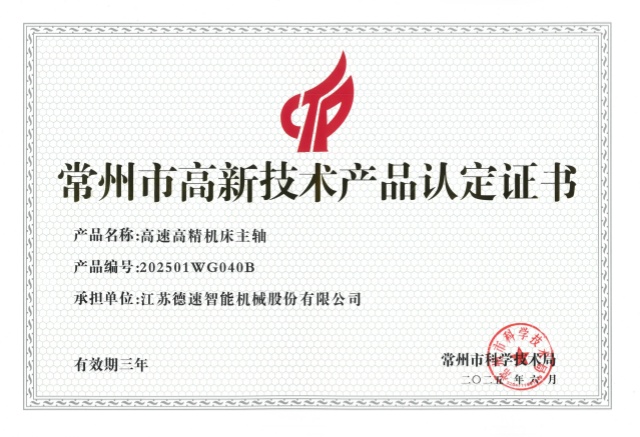 常州市高新技術產(chǎn)品（主軸）