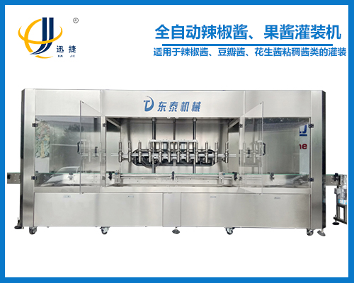 全自動辣椒醬、果醬灌裝機